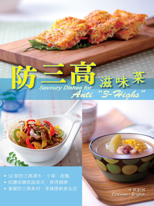 Title details for 防三高滋味菜 by 編輯委員會編著 - Available